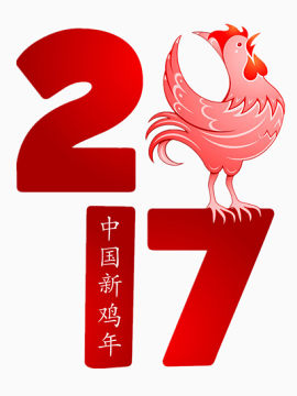 2017鸡年艺术字