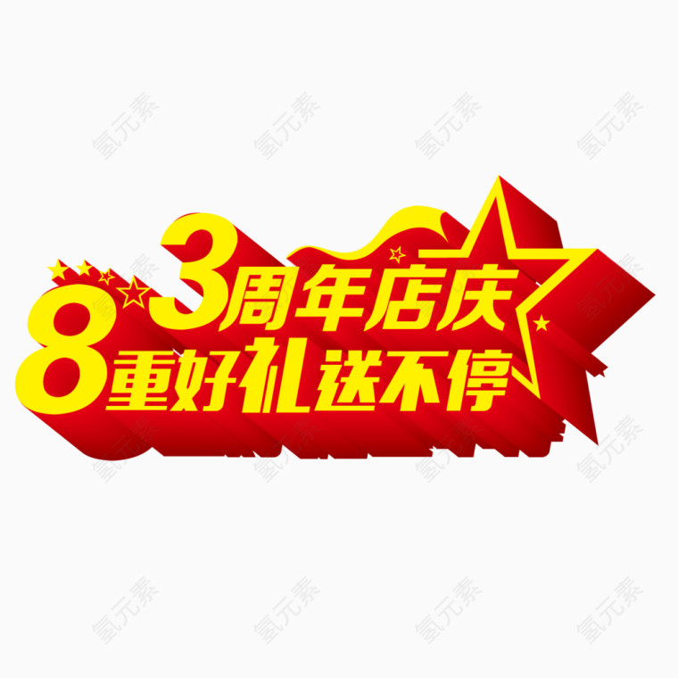 周年庆典多重好礼