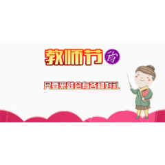 教师节