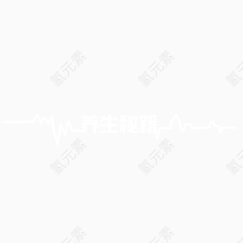 养生秘笈电图波感艺术字免费下载