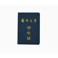 扬州大学学生证