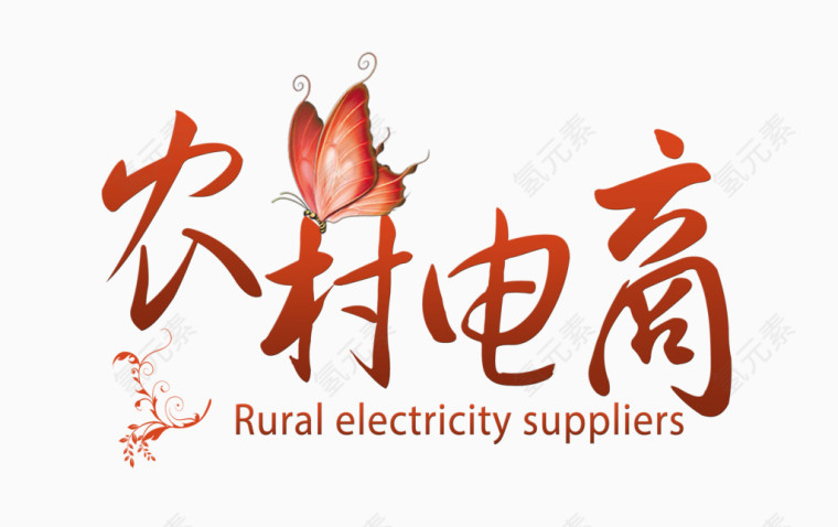 农村电商艺术字