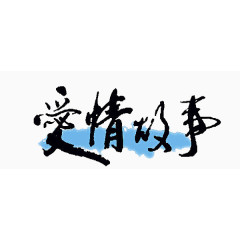 爱情故事