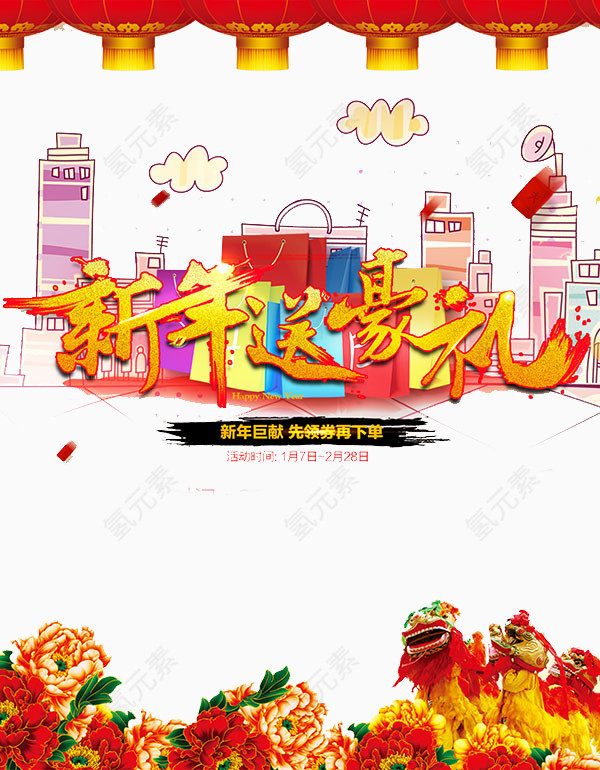 新年送好礼购物海报背景素材