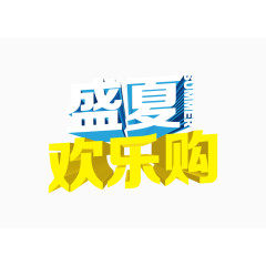 盛夏欢乐购