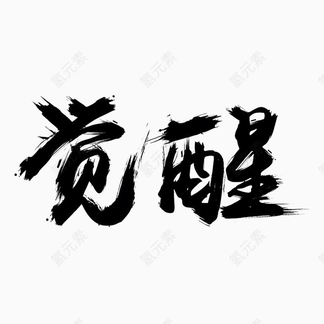 觉醒