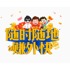 随时随地赚外块
