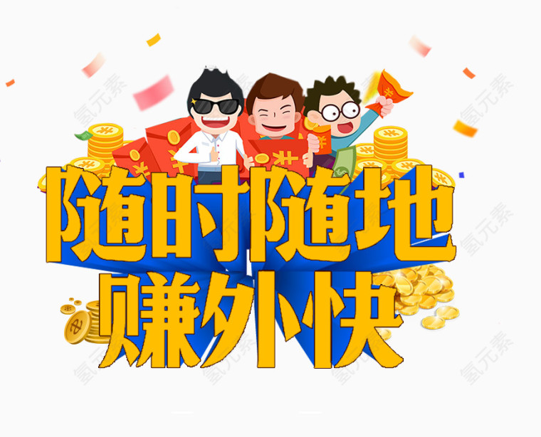随时随地赚外块
