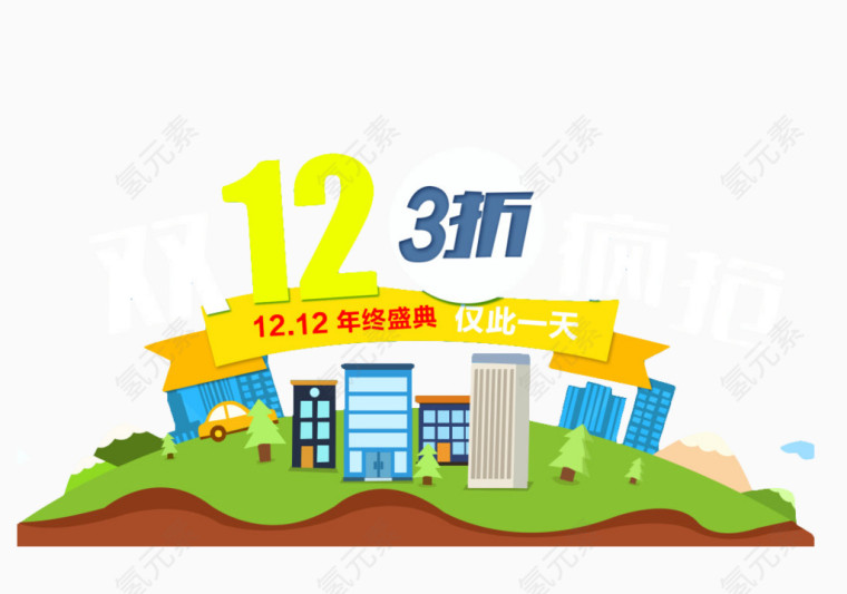 双十二房地产大促