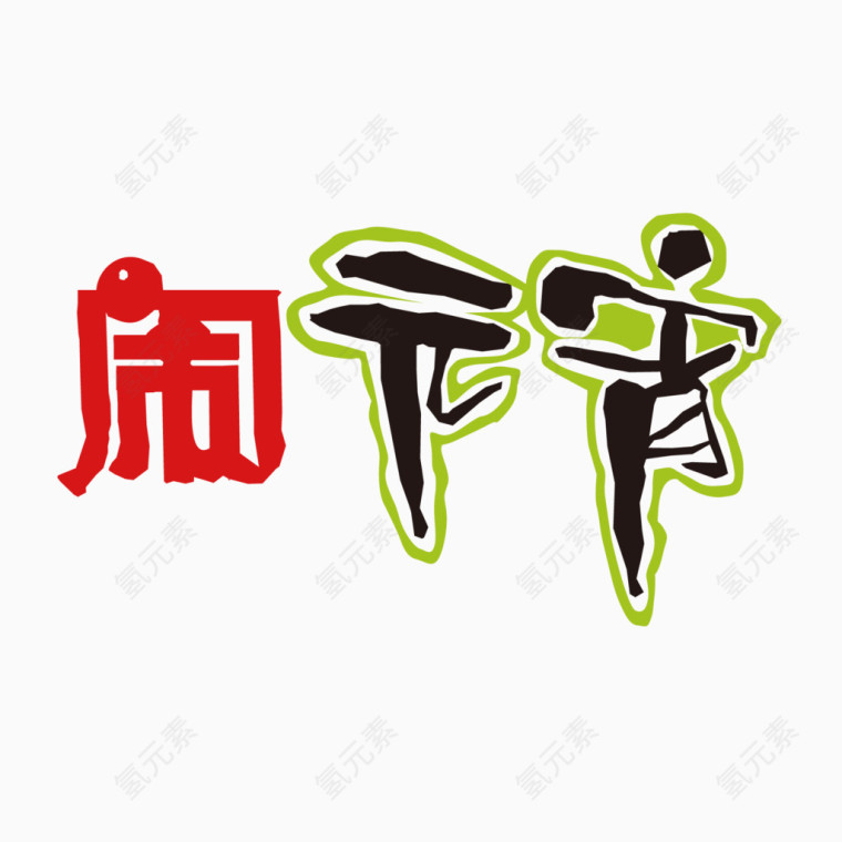 闹元宵字体设计