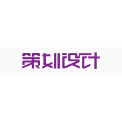 策划设计-艺术字字体