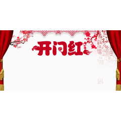 鸡年开门红元素