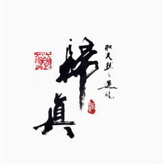 归真毛笔艺术字