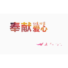 奉献爱心让爱回家