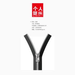 矢量拉链个性学生求职简历