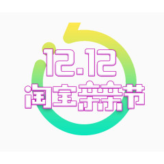 双十二促销标签
