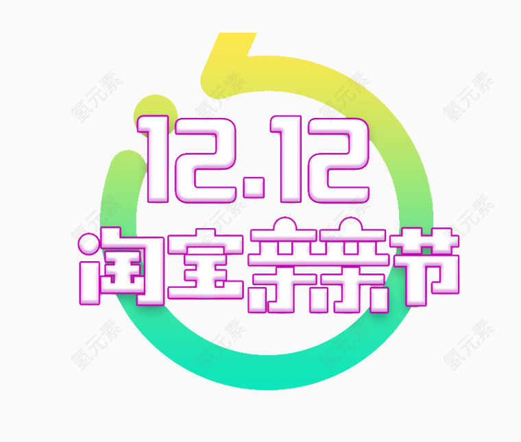 双十二促销标签