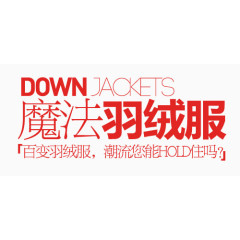 模仿羽绒服淘宝字体排版
