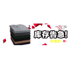 库存告急免抠素材