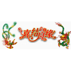 龙飞凤舞喜结良缘