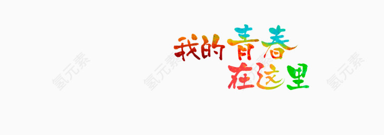 春节文字装饰高清免抠图素材
