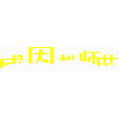 感恩教师节