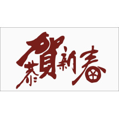 暗红色恭贺新春元素素材