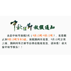 中秋放假通知