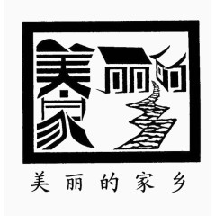 汉字结合绘画家乡