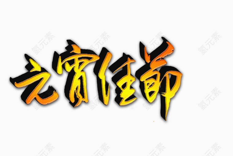 元宵节艺术字
