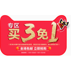 买3免1