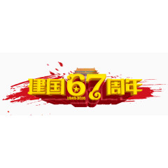 建国67年