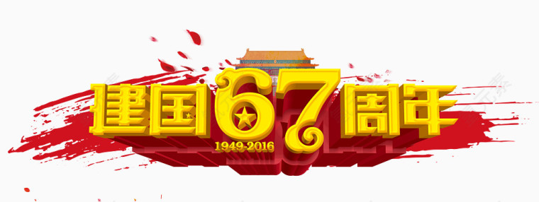 建国67年