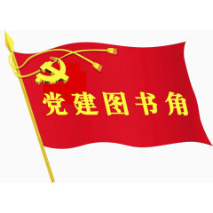 党建图书角