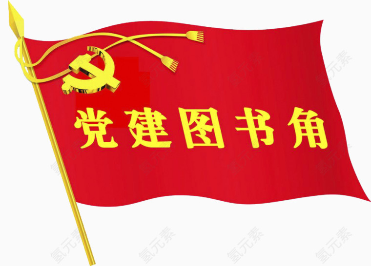 党建图书角
