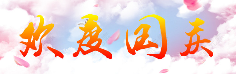 欢度国庆