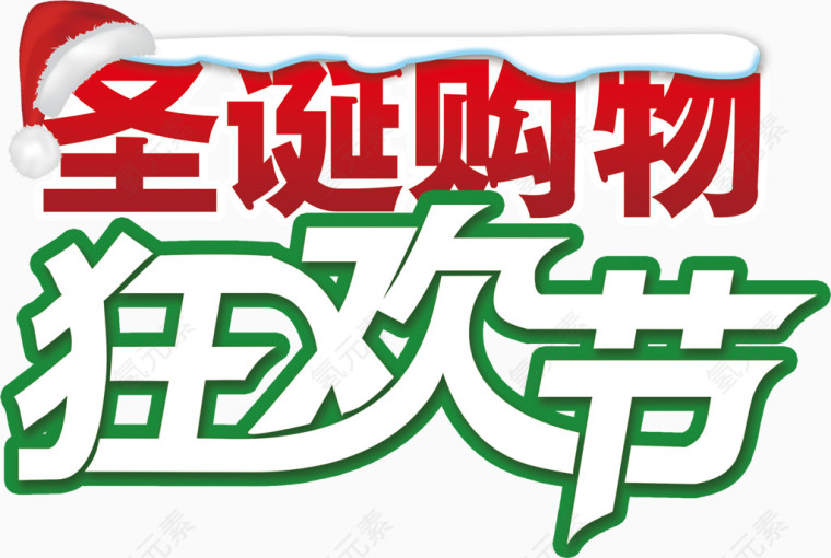 圣诞购物狂欢节帽子雪花图案