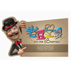 老豆一夏父亲节异形主题活动