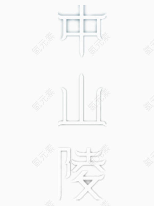 中山陵艺术字