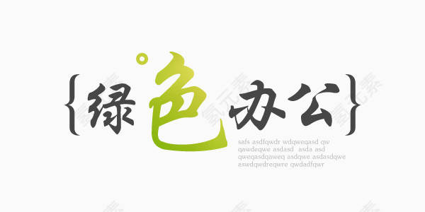 绿色办公海报