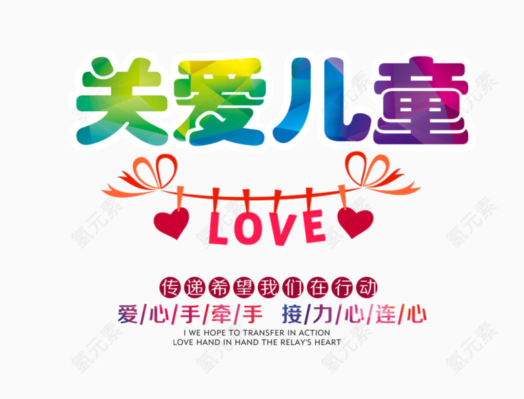 关爱儿童文字排版