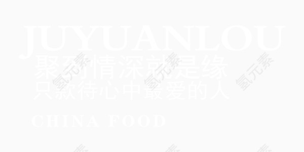 白色缘分喜庆艺术字