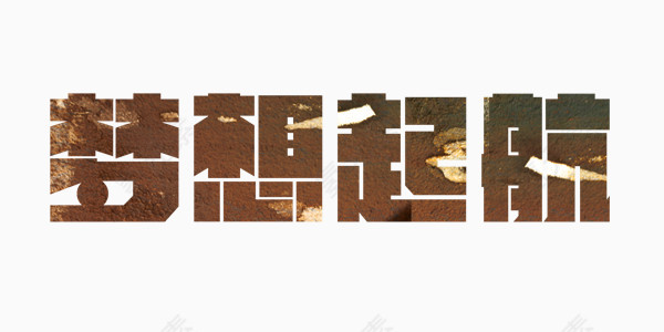 艺术字设计梦想起航新年素材