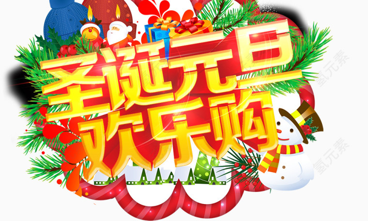 圣诞元旦欢乐购
