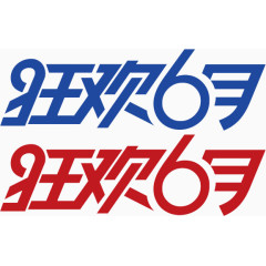 狂欢6月免费艺术字