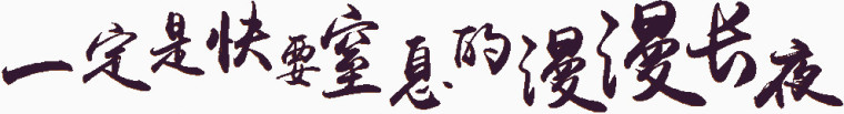 一起快要窒息的浪漫长夜