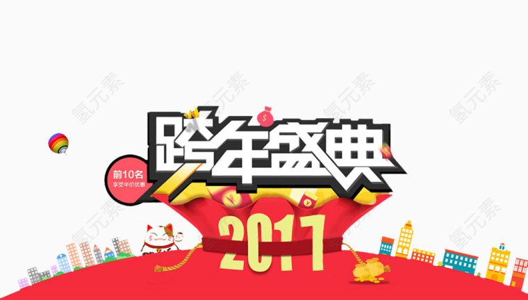 2017年跨年盛典装饰图案