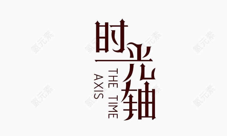 时间轴艺术字