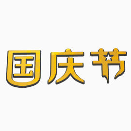 国庆节