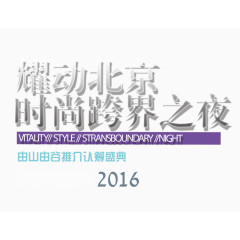 跨界之夜文字排版